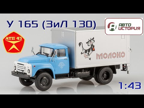 Видео: У-165 (ЗиЛ 130)🔹️Автоистория🔹️Обзор масштабной модели 1:43