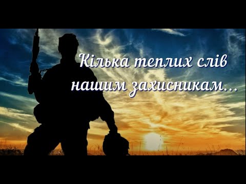 Видео: Кілька теплих слів нашим Захисникам