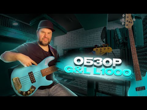 Видео: Обзор бас гитары G&L CLF Research L•1000 / Наследие Лео Фендера