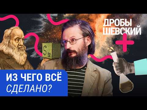 Видео: Секреты современной химии от Дробышевского: уравнение Шредингера, сверхтяжелые элементы, ИИ