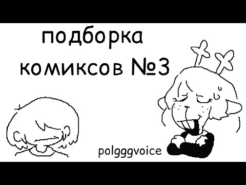 Видео: НОВАЯ ПОДБОРКА КОМИКСОВ!!!! | подборка комиксов №3