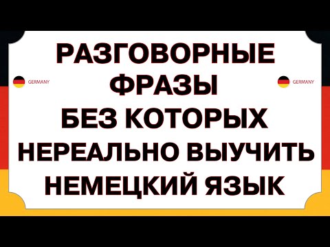 Видео: Выучи эти 50 самых простых фраз, чтобы начать говорить на немецком УВЕРЕННО! Немецкий для начинающих