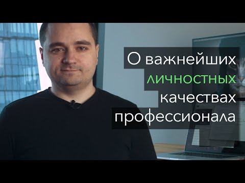 Видео: Критично важные качества для профессионального успеха