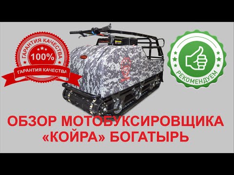 Видео: Большой обзор мотобуксировщика КОЙРА Богатырь. Ответы на все вопросы. Полный разбор!