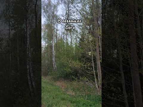 Видео: В объятиях Бога...