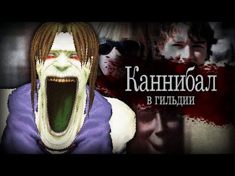 Видео: Каннибал в гильдии: жуткая история в WoW | Зул