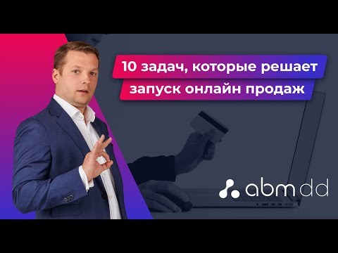 Видео: 10 задач, которые помогает решить запуск онлайн продаж в дистрибуции