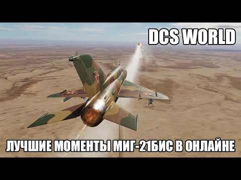 Видео: DCS World | Лучшие моменты МиГ-21бис в онлайне | Сервер Contention Cold War
