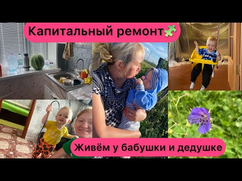 Видео: 🤍 Ремонт 🧩 Живём у бабушки и дедушке🎀❤️💋