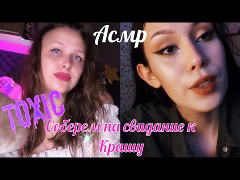 Видео: Асмр Токсичные подруги соберут тебя на свидание с Крашем💄Коллаб с @HelittaASMR