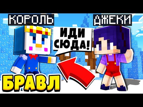 Видео: ЧТО КОРОЛЬ ЛЬДА ХОЧЕТ СО МНОЙ СДЕЛАТЬ?! ПЛАН ПОБЕГА! ДЖЕКИ (не) В БРАВЛ ТАУНЕ #48