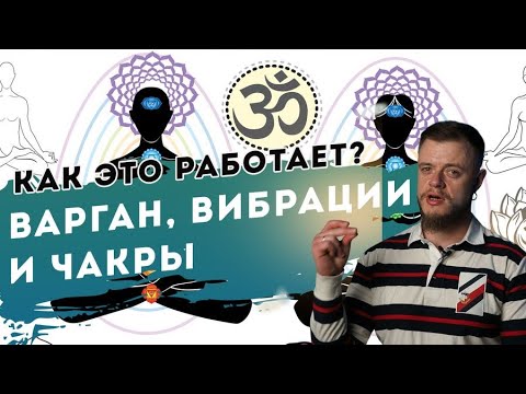 Видео: Варган, вибрации и чакры