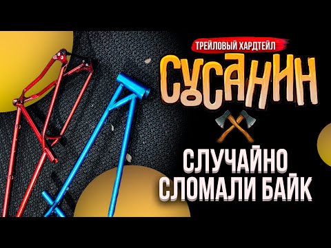 Видео: Ломаем стальную раму Сусанин Трейл, сделанную в TSB