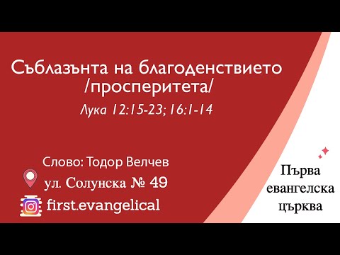 Видео: Съблазънта на благоденствието /просперитета/ | Лука 12:15-23; 16:1-14 | Тодор Велчев | 2.11.2025 г.