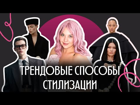 Видео: ТРЕНДОВЫЕ ПРИЁМЫ СТИЛИЗАЦИИ