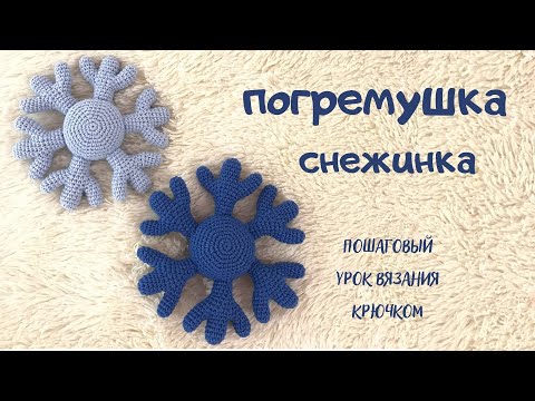 Видео: МАСТЕР-КЛАСС погремушки снежинка