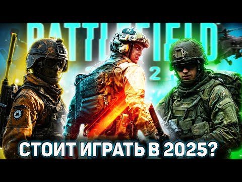 Видео: Стоит ли играть в Battlefield 2042 в 2025? | Батлфилд 2042 в 2025 году