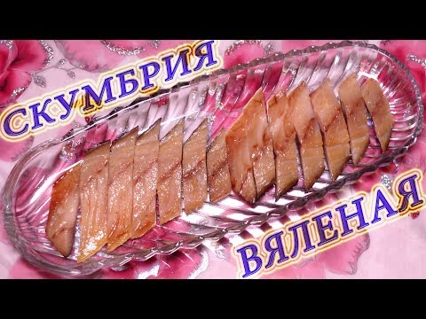 Видео: НЕВЕРОЯТНО ВКУСНО! Самый простой рецепт - балык из скумбрии / Нереально вкусная вяленая скумбрия