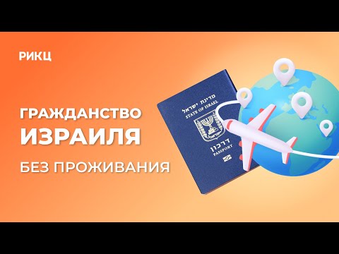 Видео: Гражданство Израиля без проживания – РИКЦ