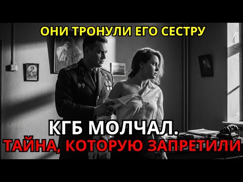 Видео: Его сестру сломали мажоры. Его месть вошла в чёрные архивы КГБ.