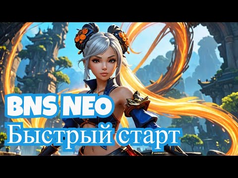 Видео: blade and soul neo ТОП оружие в начале игры