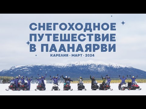 Видео: Снегоходное путешествие в Паанаярви 2024