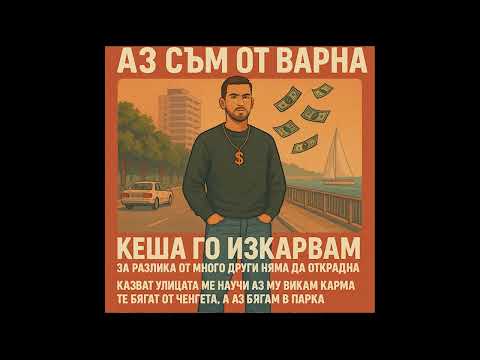 Видео: ЕВГЕНИ АНДРЕЕВ - ВАРНА