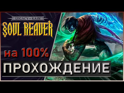 Видео: Legacy of Kain Soul Reaver на 100% | p.1 Начало Брат Мелкайя | Все Достижения | Все боссы |