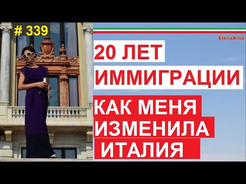 Видео: Как меня изменила иммиграция в Италию  #339 #ElenaArna