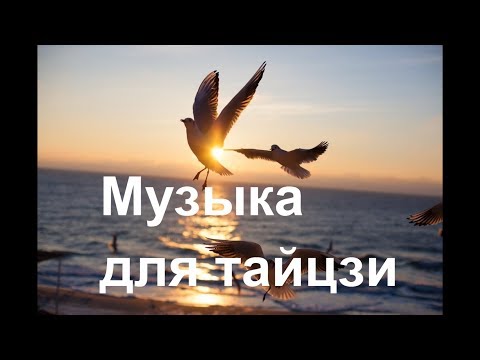 Видео: Китайская музыка для ЗАНЯТИЙ ТАЙЦЗИЦЮАНЬ 1 час медитации и расслабления