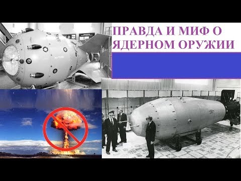 Видео: ПРАВДА И МИФ О ЯДЕРНОМ ОРУЖИИ