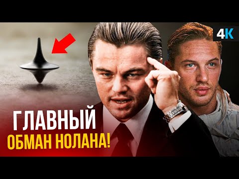 Видео: Начало - разбор концовки. Нолан всех обманул?