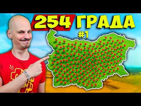 Видео: 254 Факта за ВСИЧКИ Градове в България - Част 1