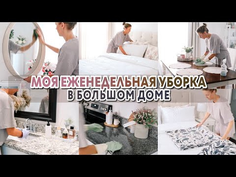 Видео: Моя еженедельная уборка в большом доме | Мотивация на уборку и уют