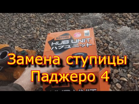 Видео: Быстрая Замена ступичного подшипника Паджеро 4 \  MASUMA сколько проходит