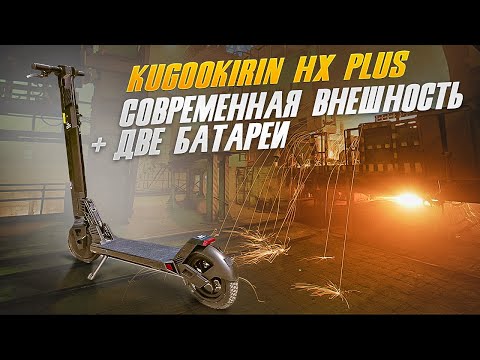 Видео: Kugookirin HX Plus, а в чем плюс?