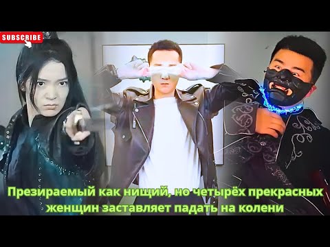 Видео: Презираемый как нищий, но четырёх прекрасных женщин заставляет падать на колени #дорама #китайские