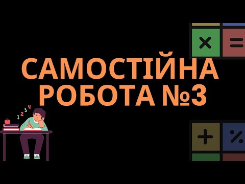Видео: ДОМАШНЯ САМОСТІЙНА РОБОТА №3 (АЛГЕБРА, 7 КЛАС. О. ІСТЕР, 2024 Р. )