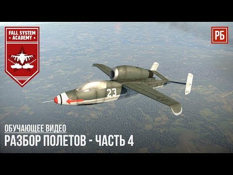 Видео: РАЗБОР ПОЛЕТОВ #04 – КАК ЛЕТАТЬ НА РЕАКТИВАХ в WAR THUNDER