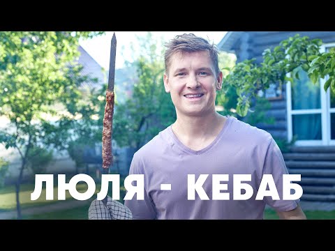 Видео: ЛЮЛЯ-КЕБАБ НА МАНГАЛЕ - рецепт от шефа Бельковича | ПроСто кухня | YouTube-версия