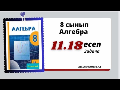 Видео: алгебра 8 сынып 11.18 есеп.  Абылкасымова 8 класс 11.18 задача