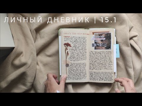 Видео: личный дневник | 15.1 (ч3)