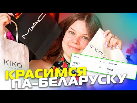 Видео: Спрабую размаўляць на беларускай мове | Макіяж па-беларуску