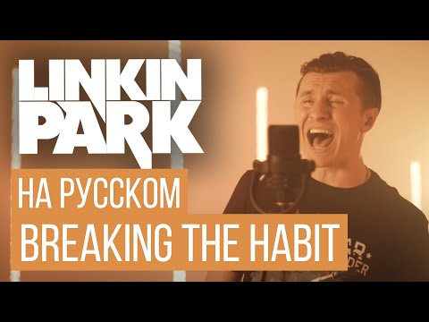 Видео: Linkin Park -  Breaking the Habit (Cover на русском от RADIO TAPOK)