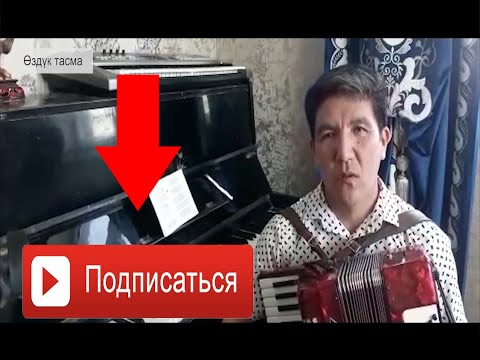 Видео: Таалай Турдубаев уйумдон сунам ырдесте теле долбоорунда