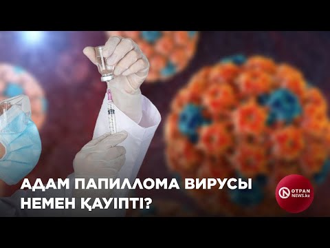 Видео: Адам папиллома вирусы немен қауіпті?