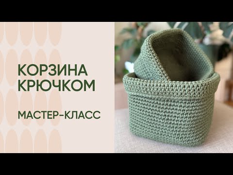 Видео: Большая интерьерная корзина крючком. Видео для начинающих.