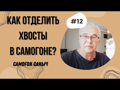 Видео: Хвосты самогона. Как отделить хвосты в самогоне? Какой градус? Как правильно перегнать?