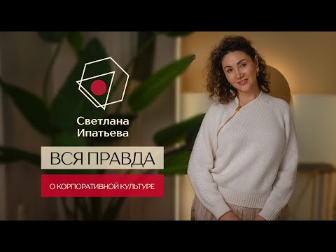 Видео: Вся правда о корпоративной культуре // Светлана Ипатьева // 16+