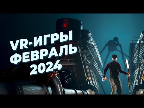 Видео: ЛУЧШИЕ VR-игры за ФЕВРАЛЬ 2024 года